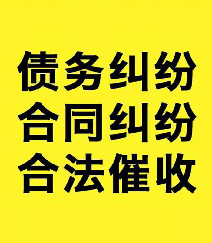 滴道专业要账公司